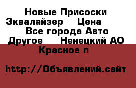 Новые Присоски Эквалайзер  › Цена ­ 8 000 - Все города Авто » Другое   . Ненецкий АО,Красное п.